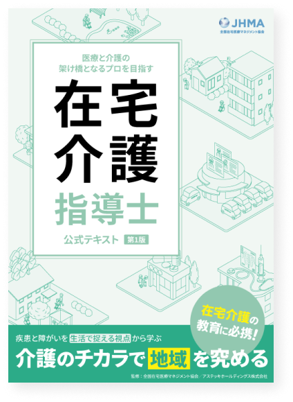 在宅介護指導士公式テキスト