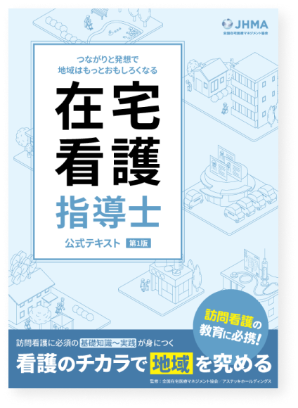 在宅看護指導士公式テキスト