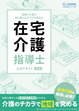 在宅介護指導士公式テキスト