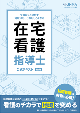 在宅看護指導士公式テキスト
