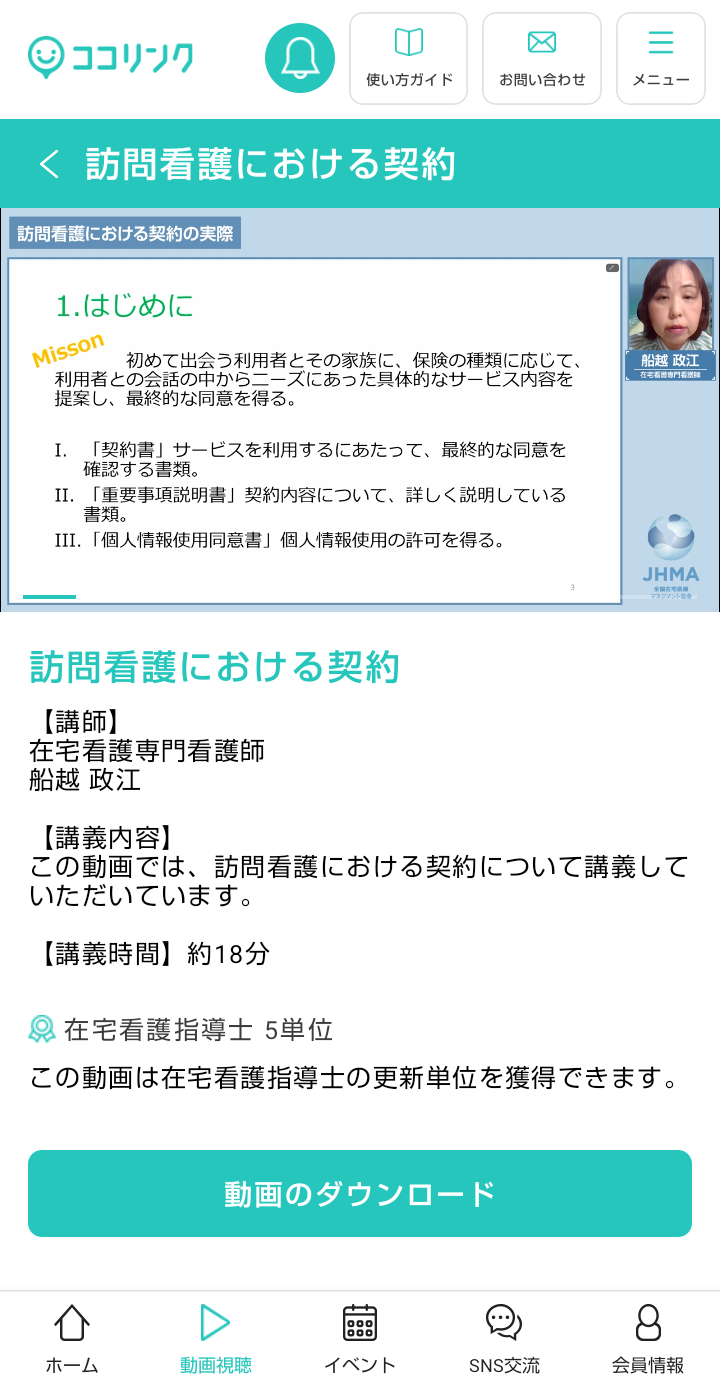 ココリンク-動画視聴詳細