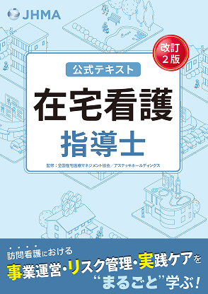 在宅看護指導士公式テキスト